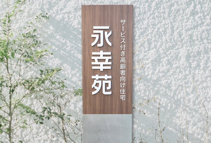 永幸苑 外観