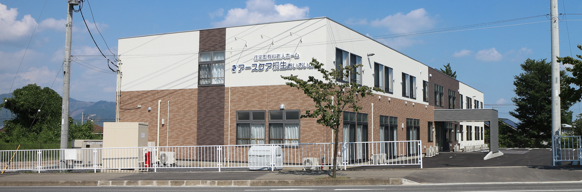 アースケア桐生 あいおいの里 外観