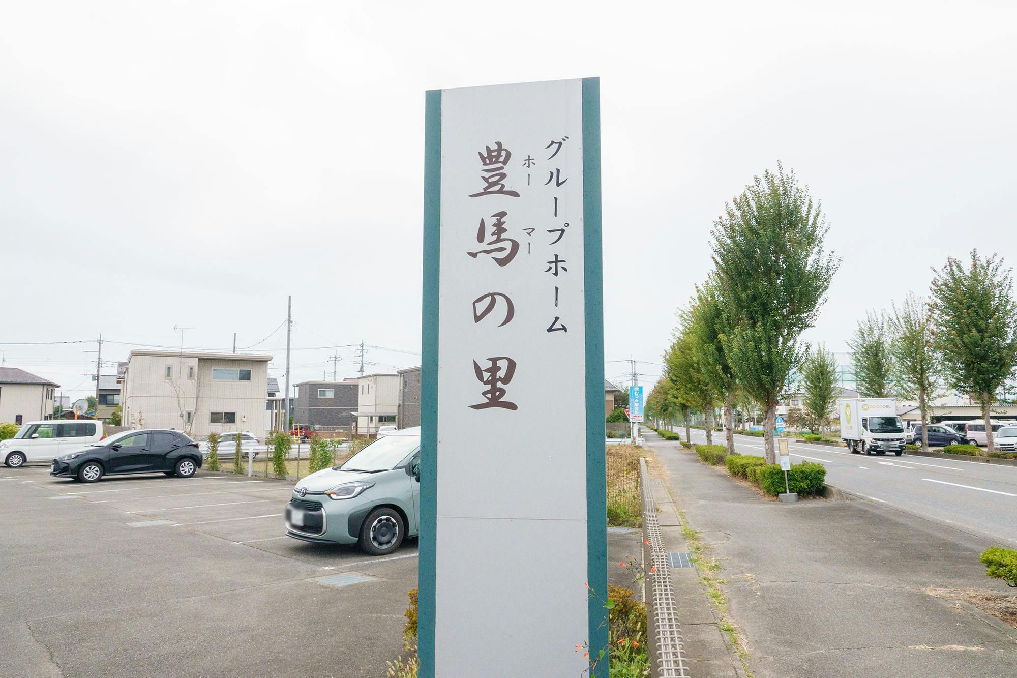 グループホーム豊馬の里 看板