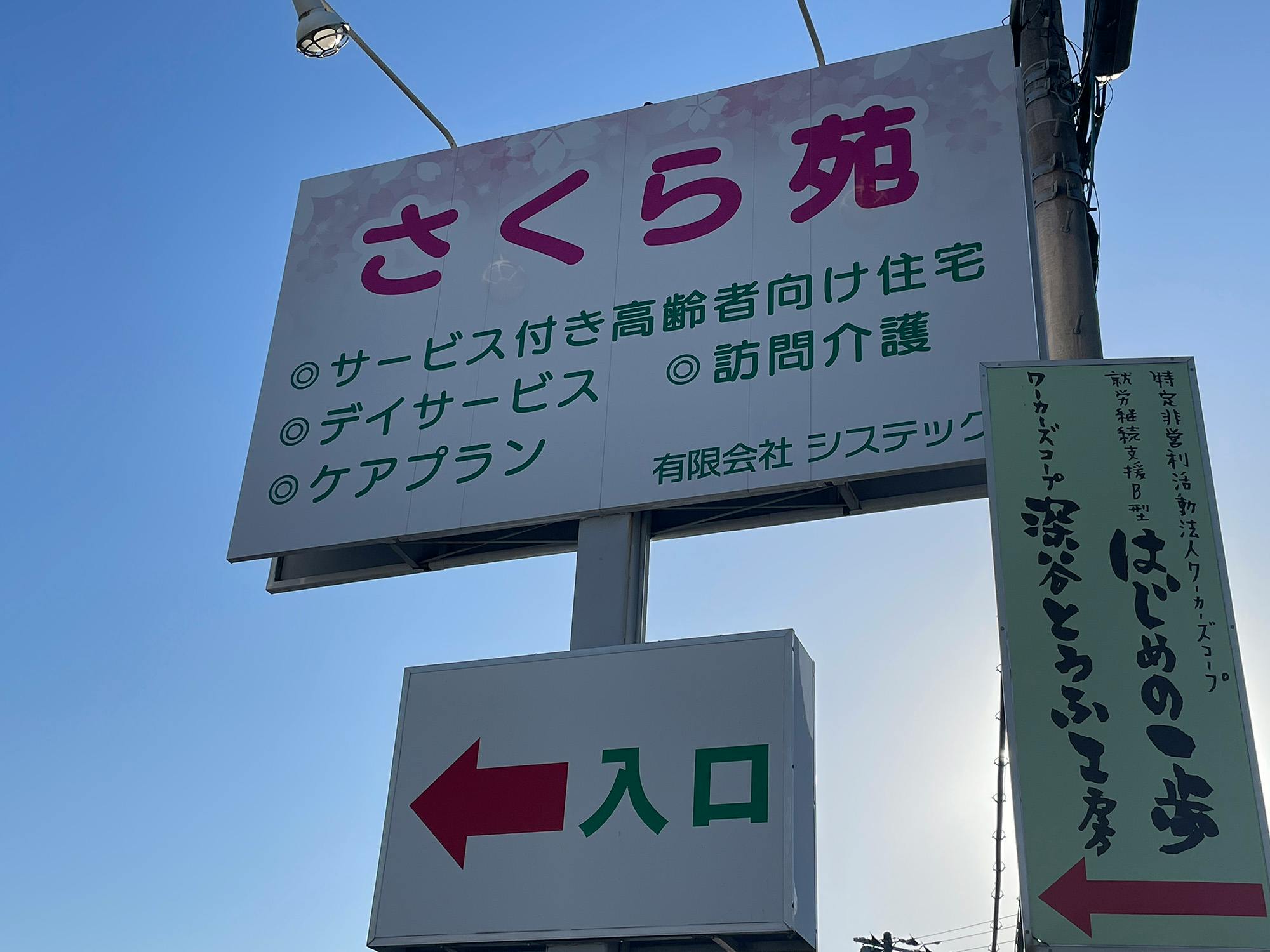 シルバーホームさくら苑深谷 看板