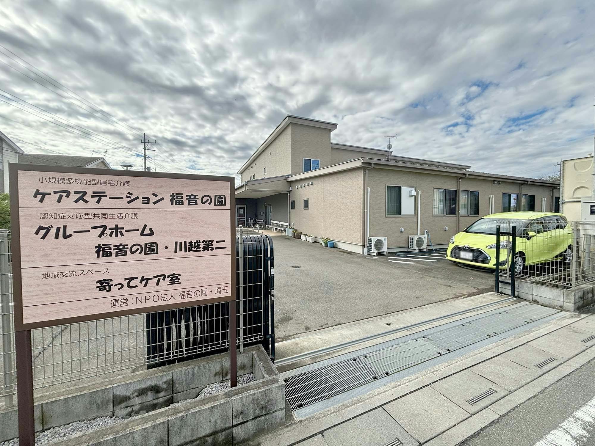 グループホーム福音の園・川越第二 外観