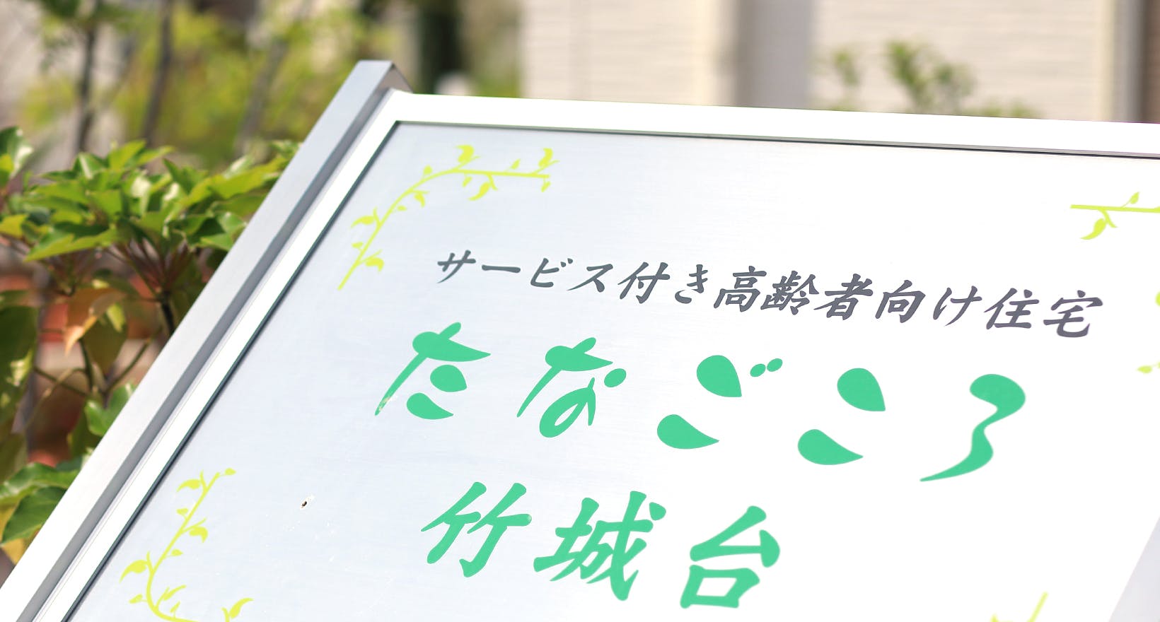 たなごころ竹城台 看板