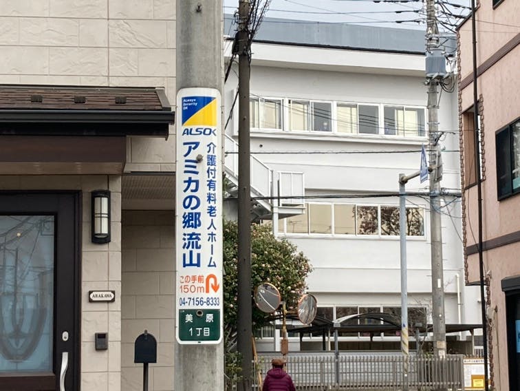 アミカの郷流山 看板