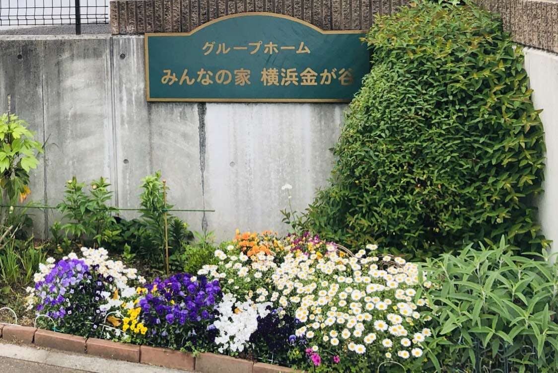 グループホームみんなの家・横浜金が谷 外観