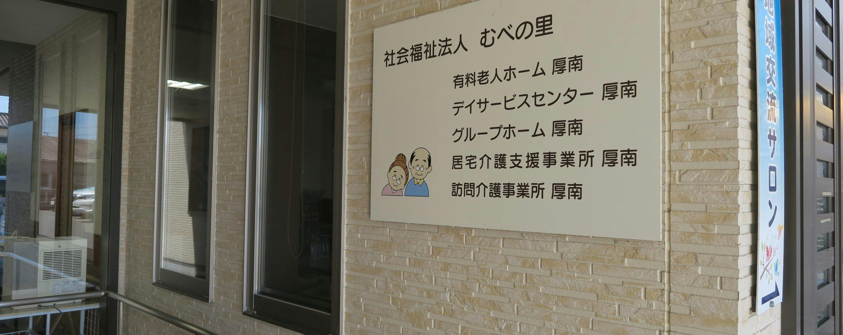 むべの里 有料老人ホーム 厚南 玄関前