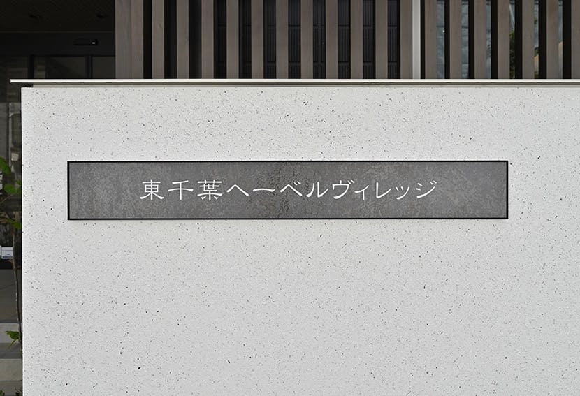 ヘーベルVillage東千葉 ネームプレート