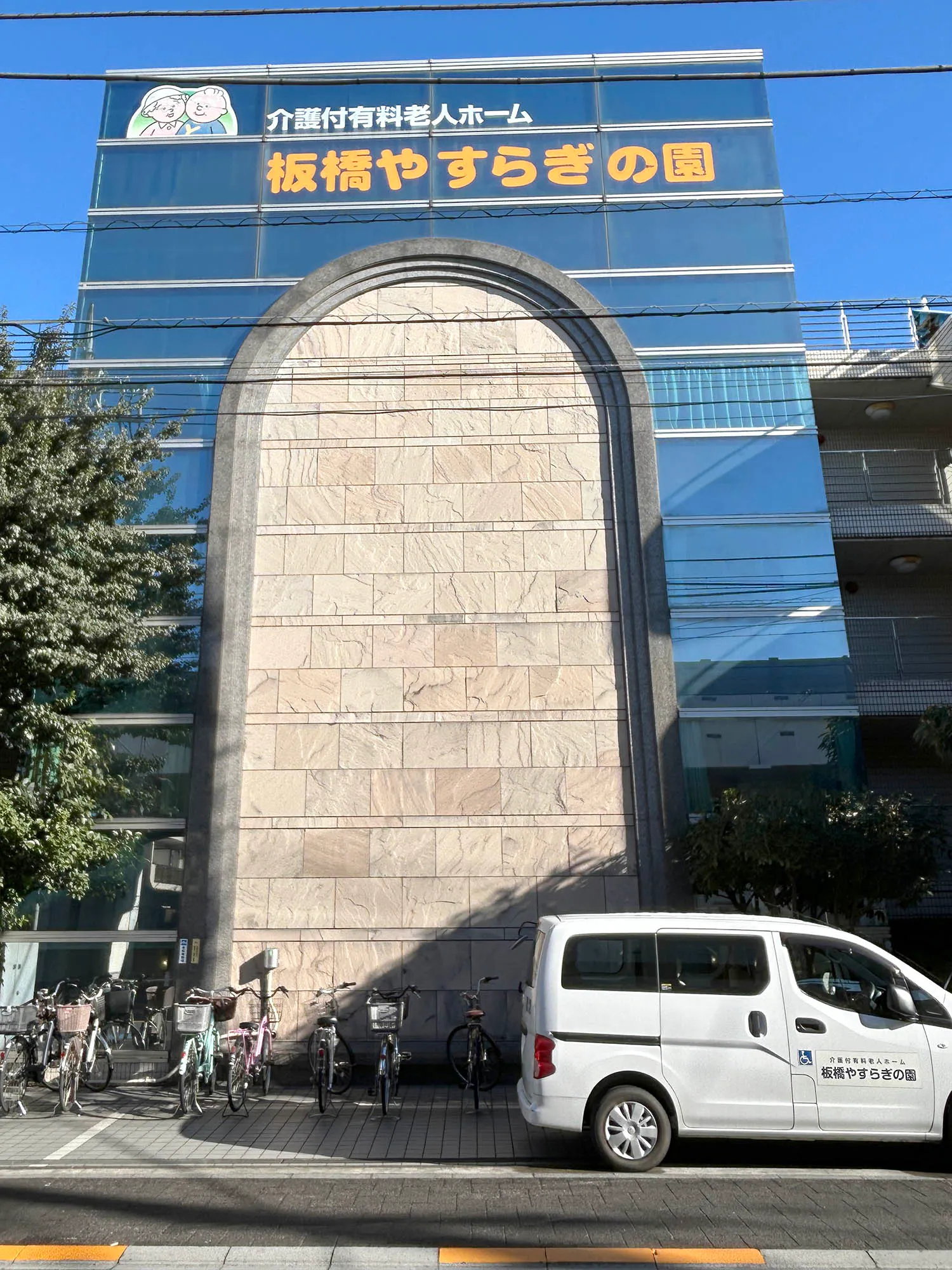 板橋やすらぎの園2号館 外観