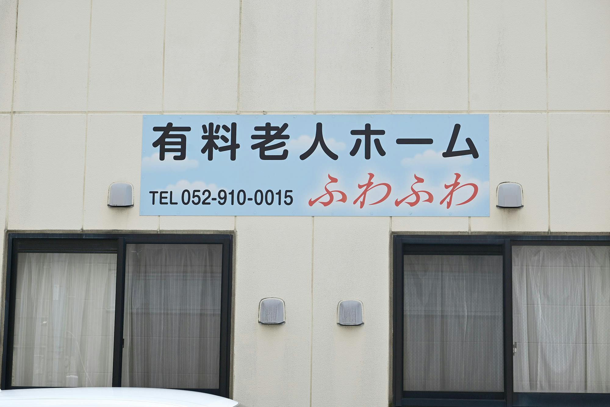ふわふわ 看板