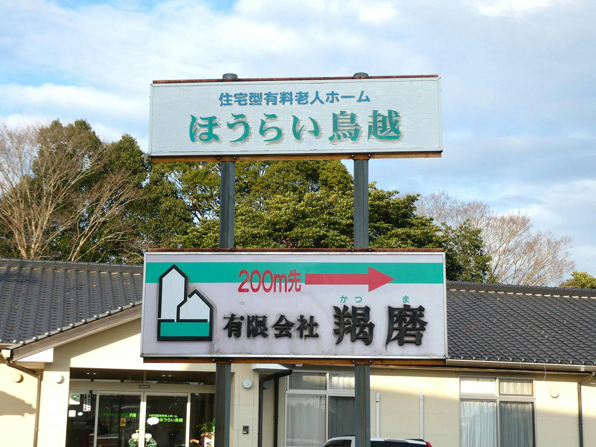 ほうらい鳥越 看板