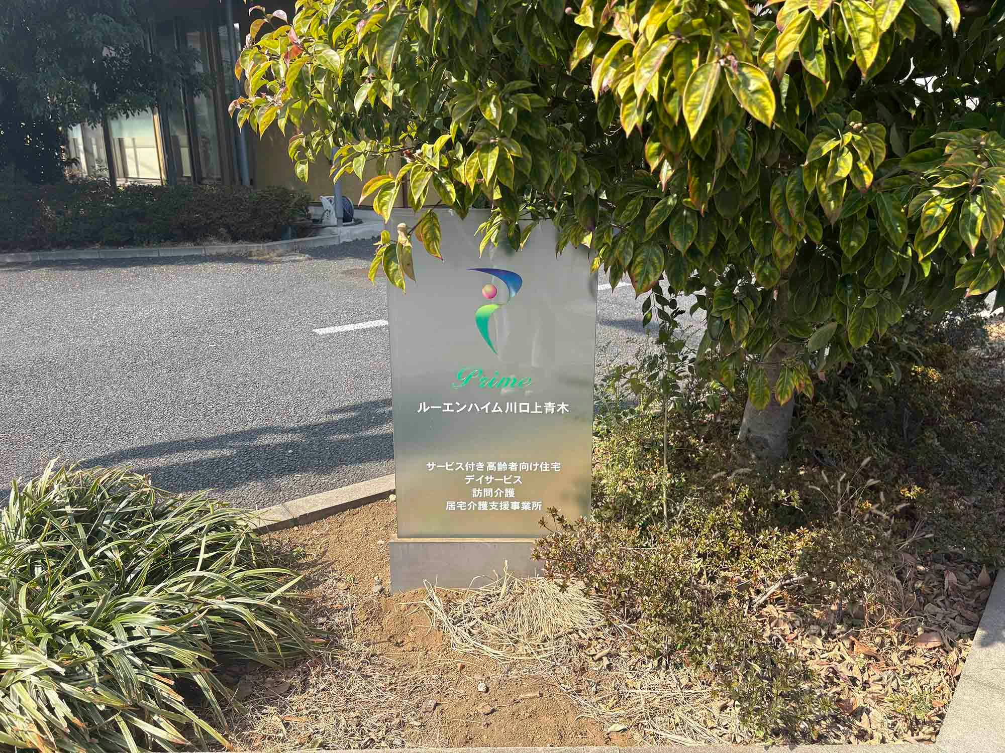 ルーエンハイム川口上青木 看板