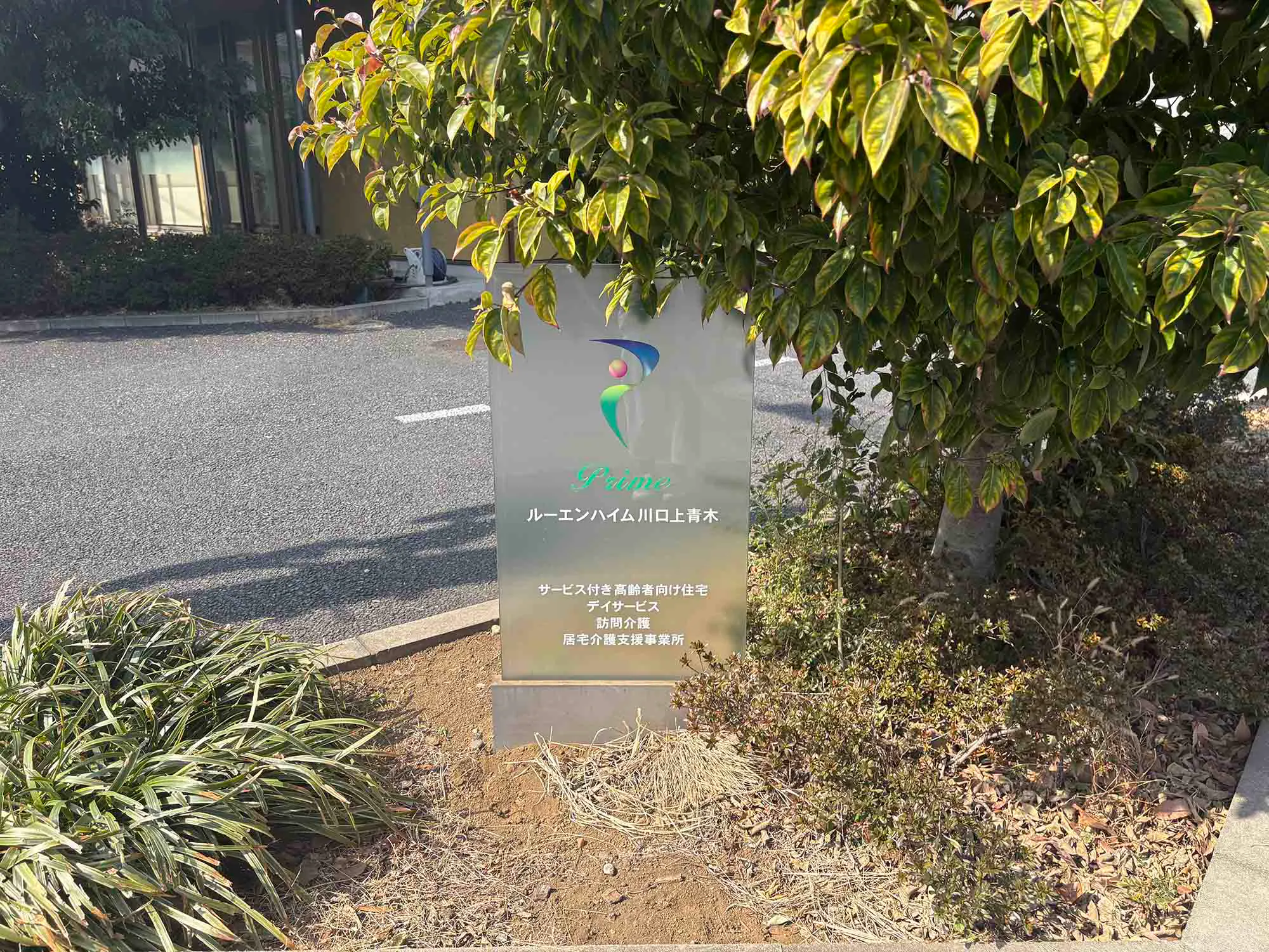 ルーエンハイム川口上青木 看板