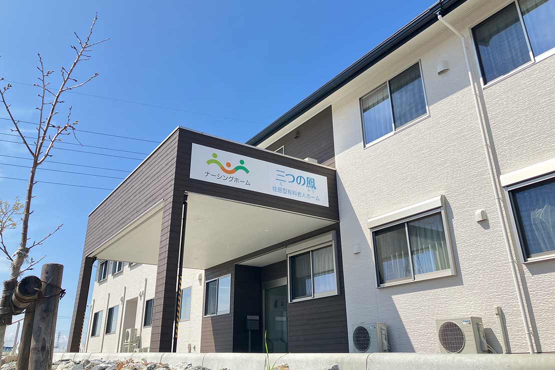 ナーシングホーム三つの鳳 外観