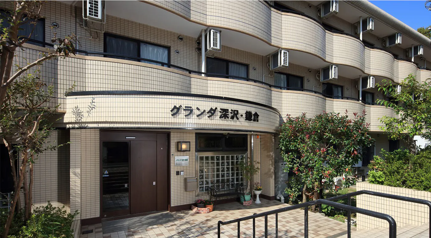 グランダ深沢・鎌倉 外観