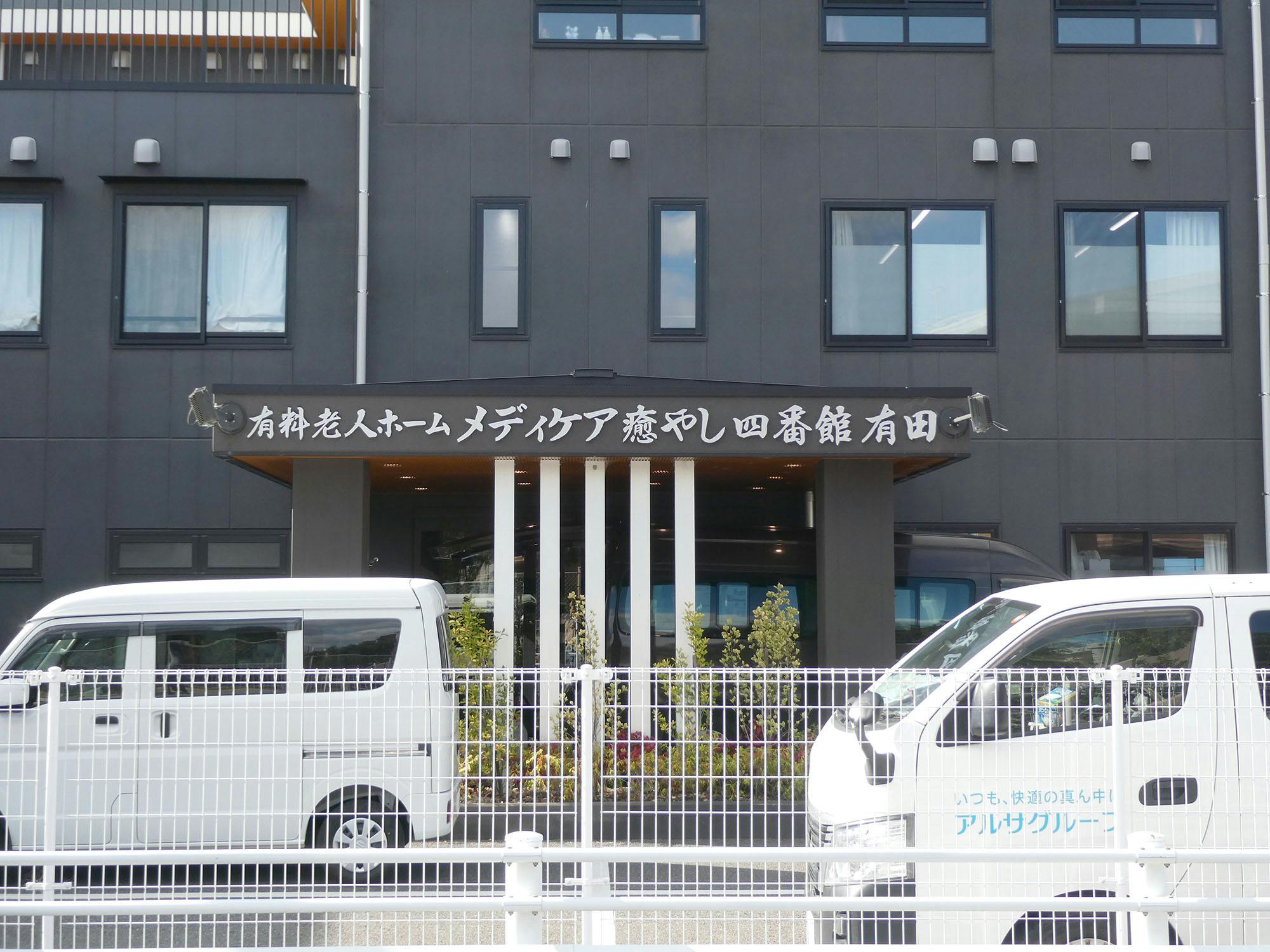 メディケア癒やし四番館有田 入口