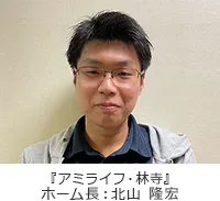 アミライフ・林寺 ホーム長北山　隆宏