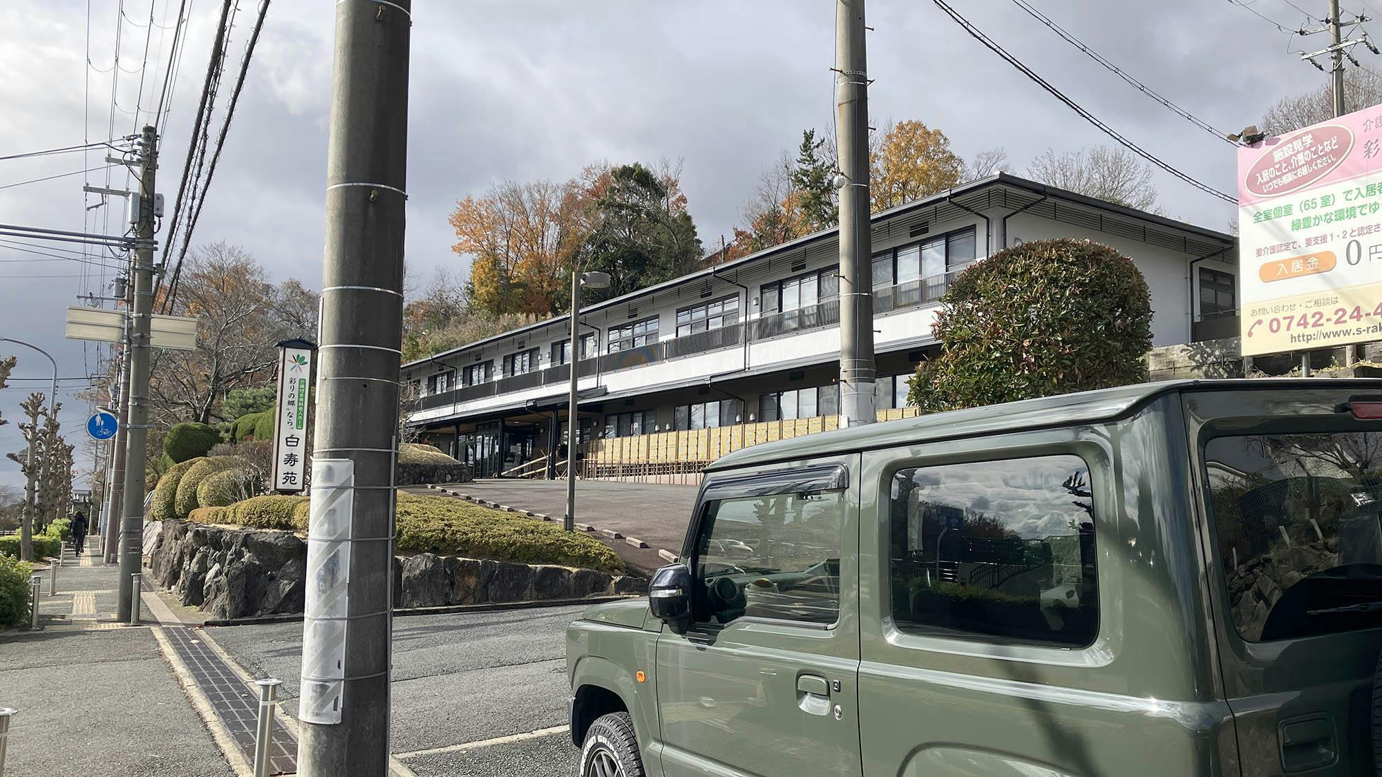 彩りの郷"なら"白寿苑 駐車場