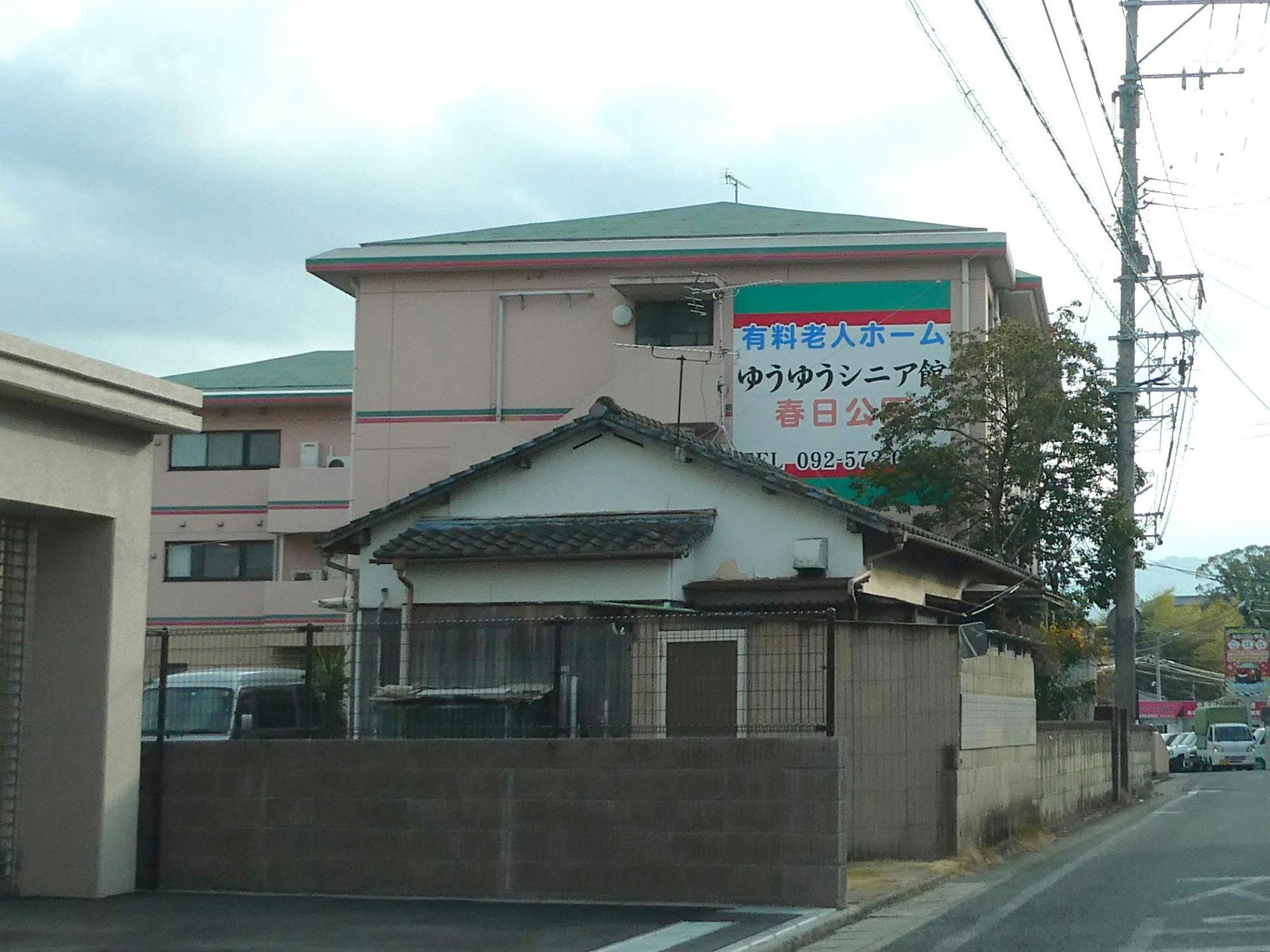 ゆうゆうシニア館春日公園 外観