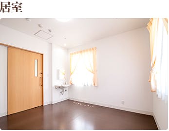 みそらメディカルマイホーム 居室