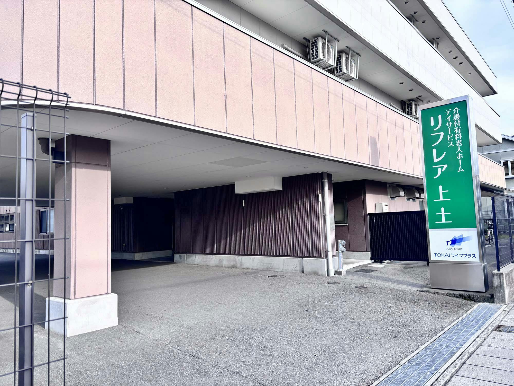 リフレア上土 外観