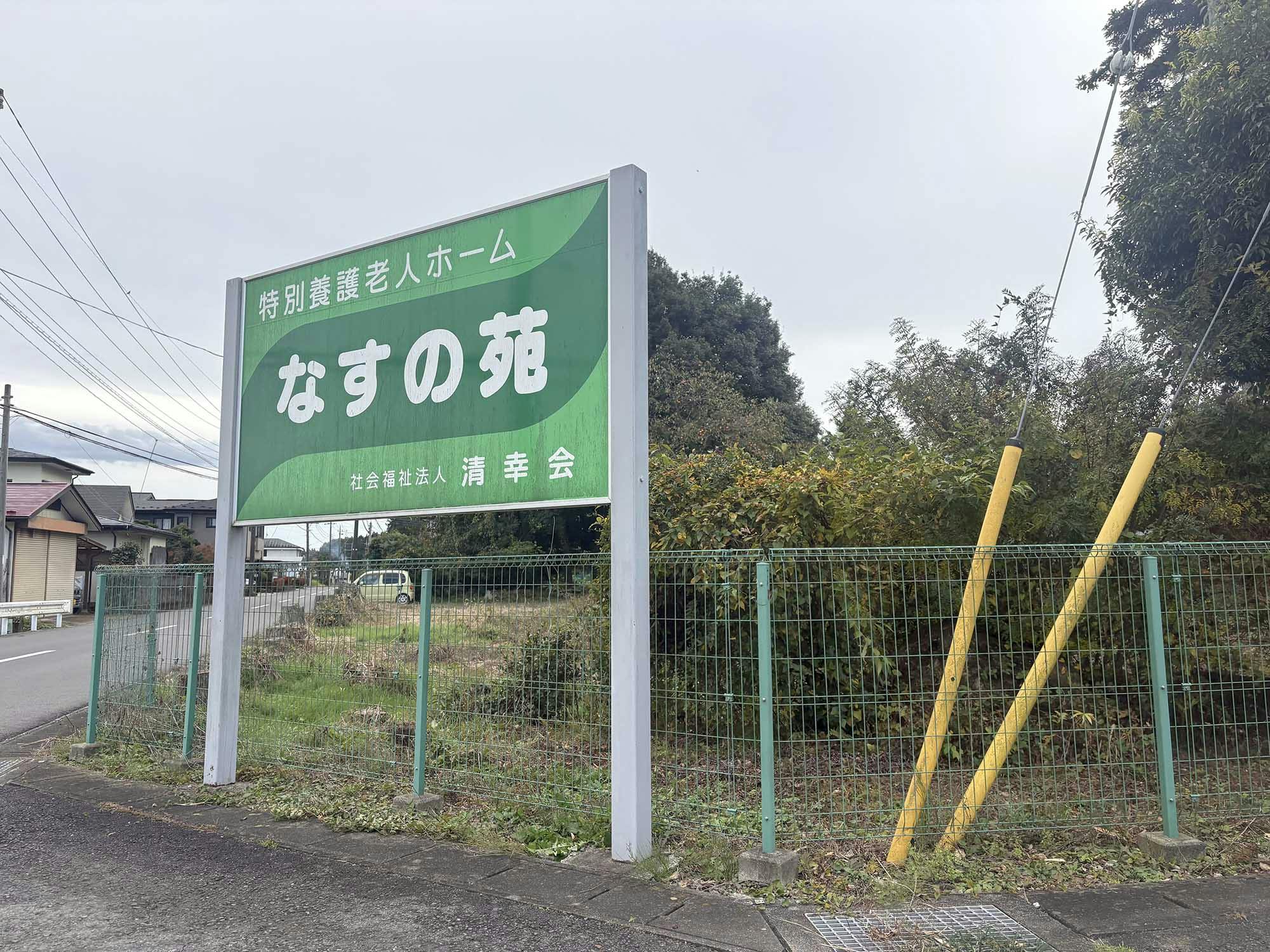 特別養護老人ホーム なすの苑 看板