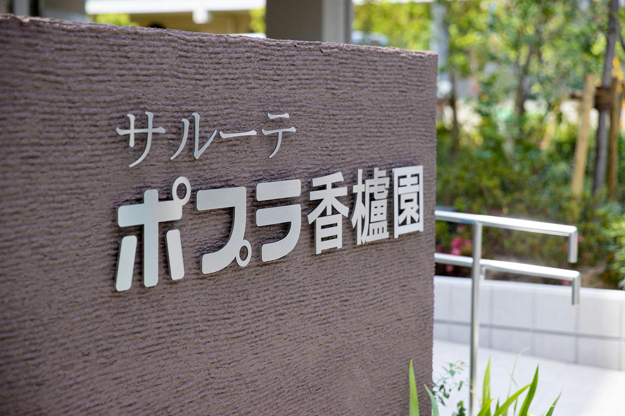 サルーテポプラ香櫨園 看板