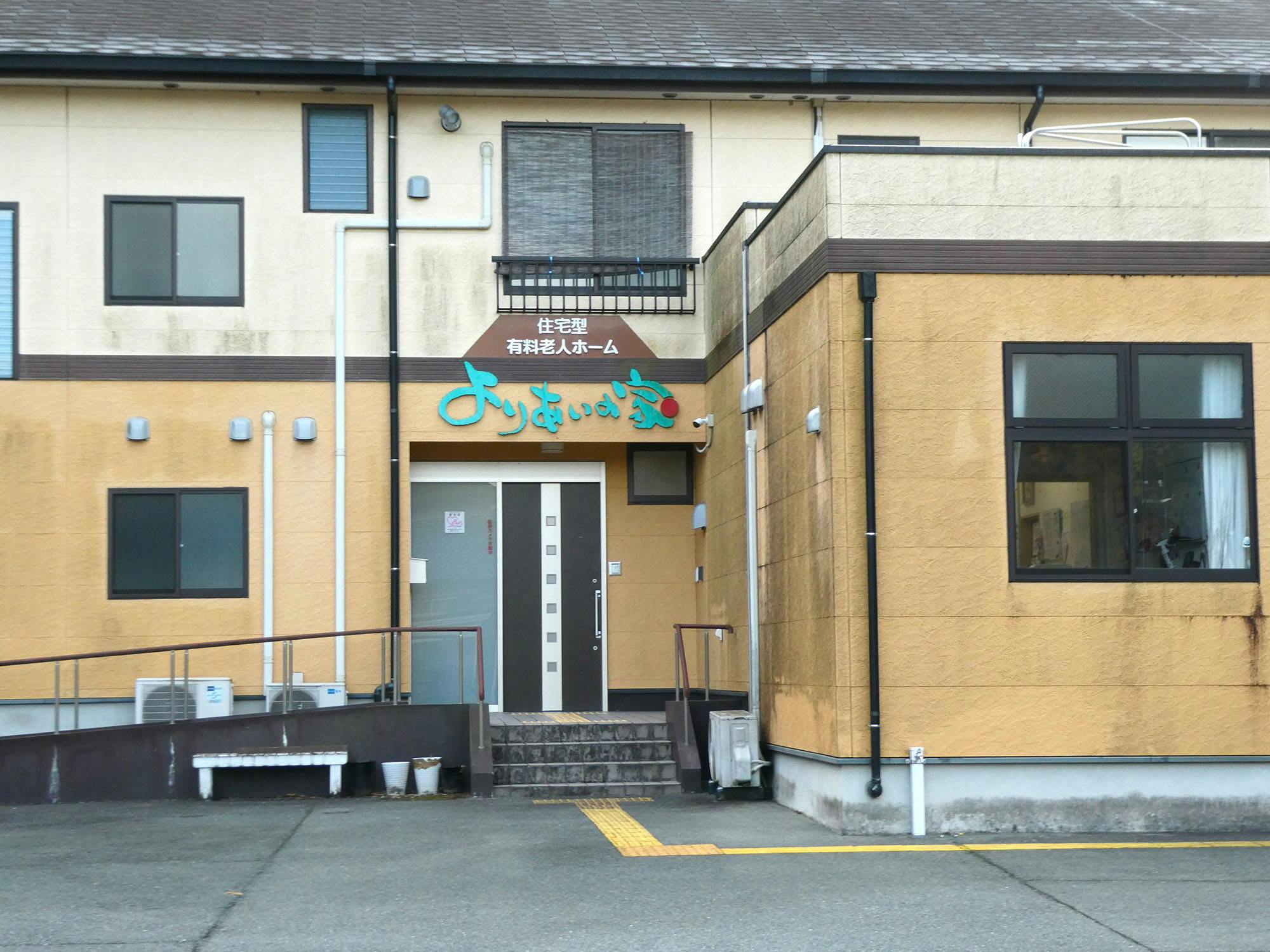 住宅型有料老人ホームよりあいの家 入口