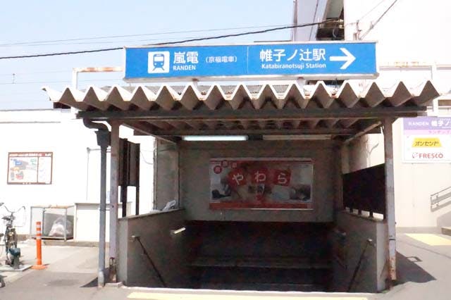 グランドマスト京都嵯峨野 嵐電「帷子ノ辻」駅