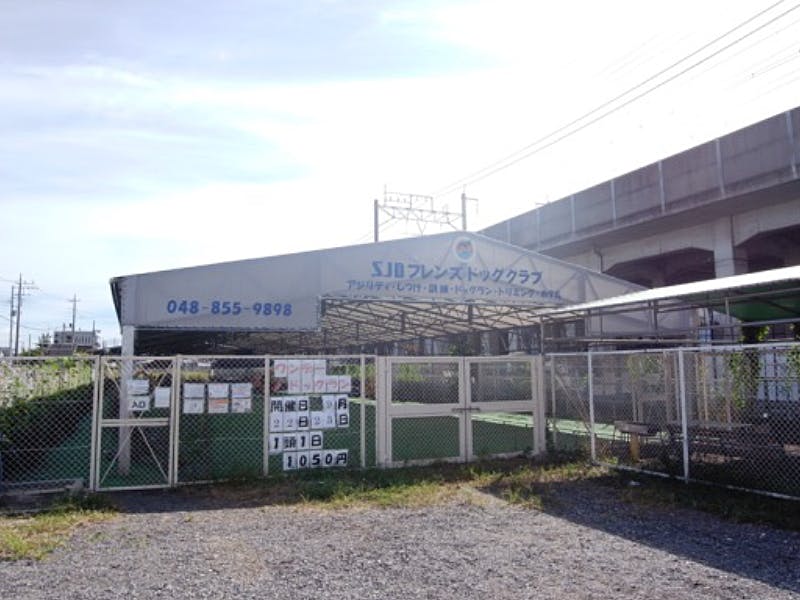 ハーウィル中浦和 SJDフレンズドッククラブ