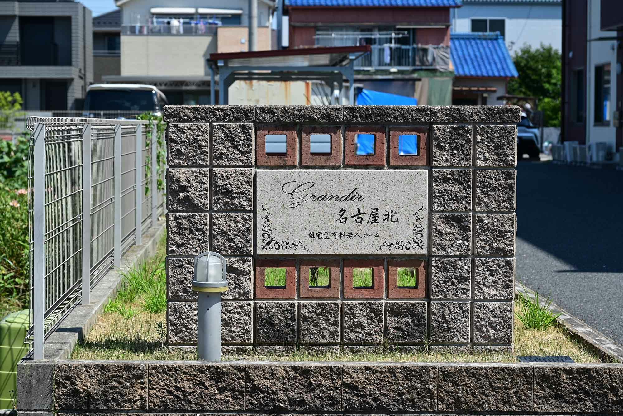 グランディール名古屋北 看板