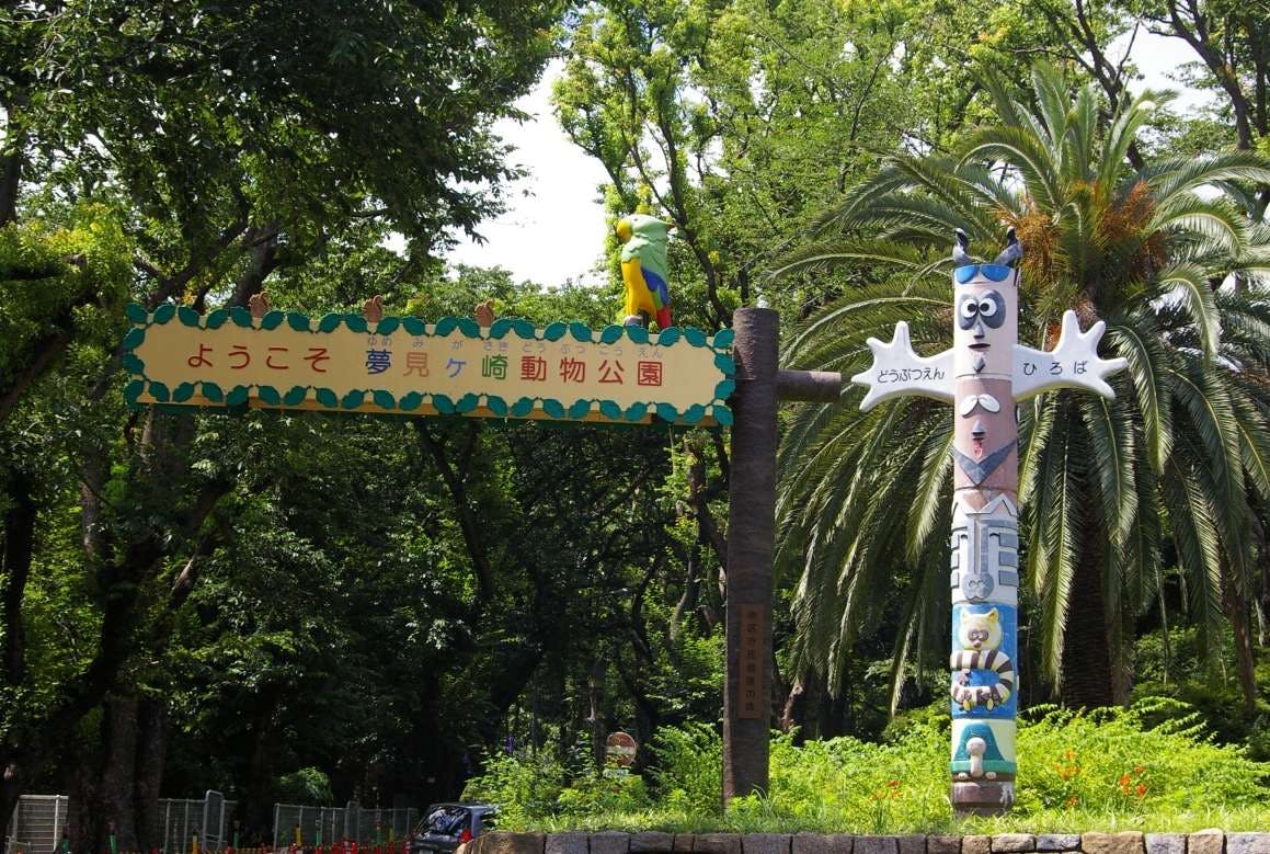 グループホームみんなの家・新川崎 夢見ヶ崎動物公園
