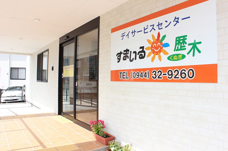 すまいるホーム歴木 玄関
