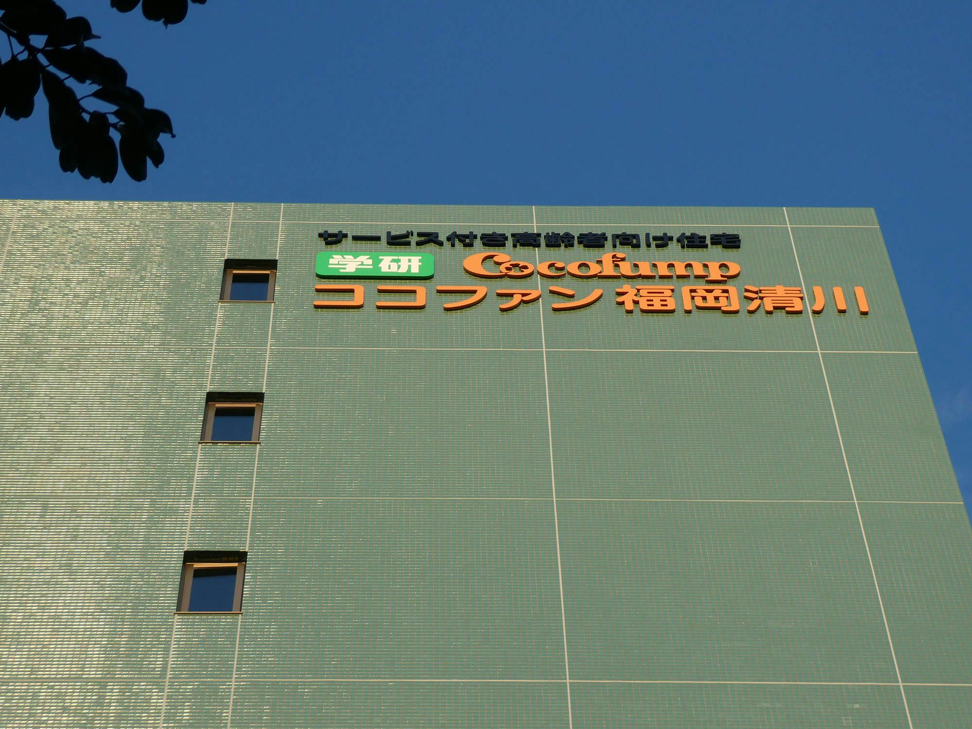 ココファン福岡清川 看板
