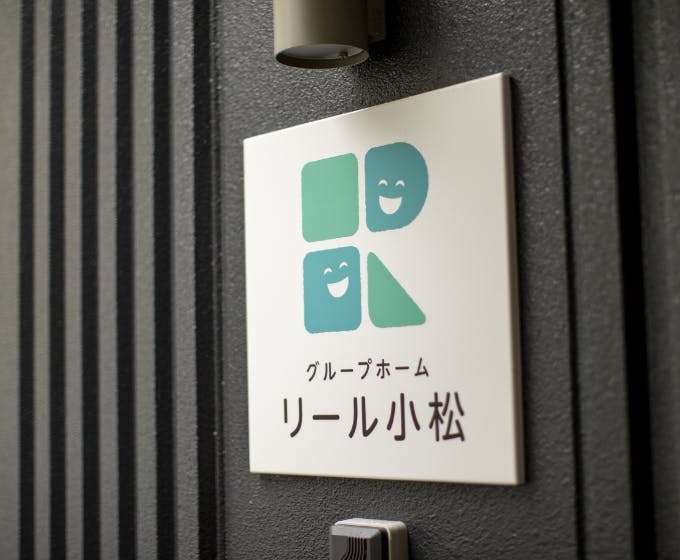 グループホームリール小松 外観
