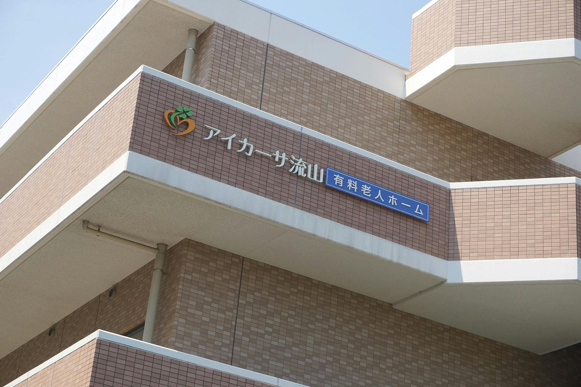 アイカーサ流山 看板