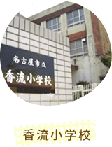四季の華名東山の手 香流小学校