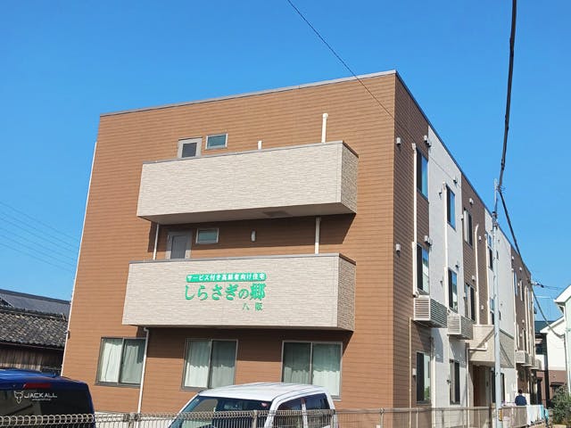 しらさぎの郷八阪 外観