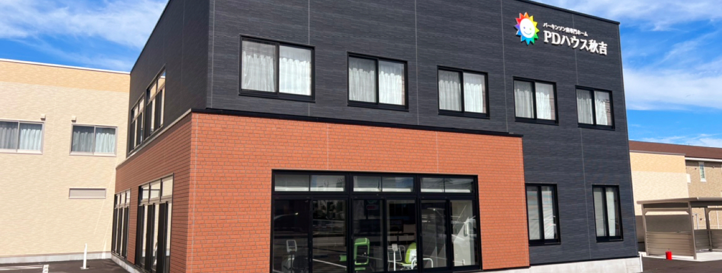 【パーキンソン病専門施設】PDハウス秋吉 外観