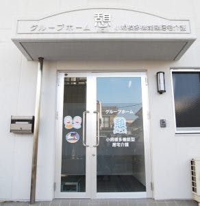 グループホーム憩 玄関