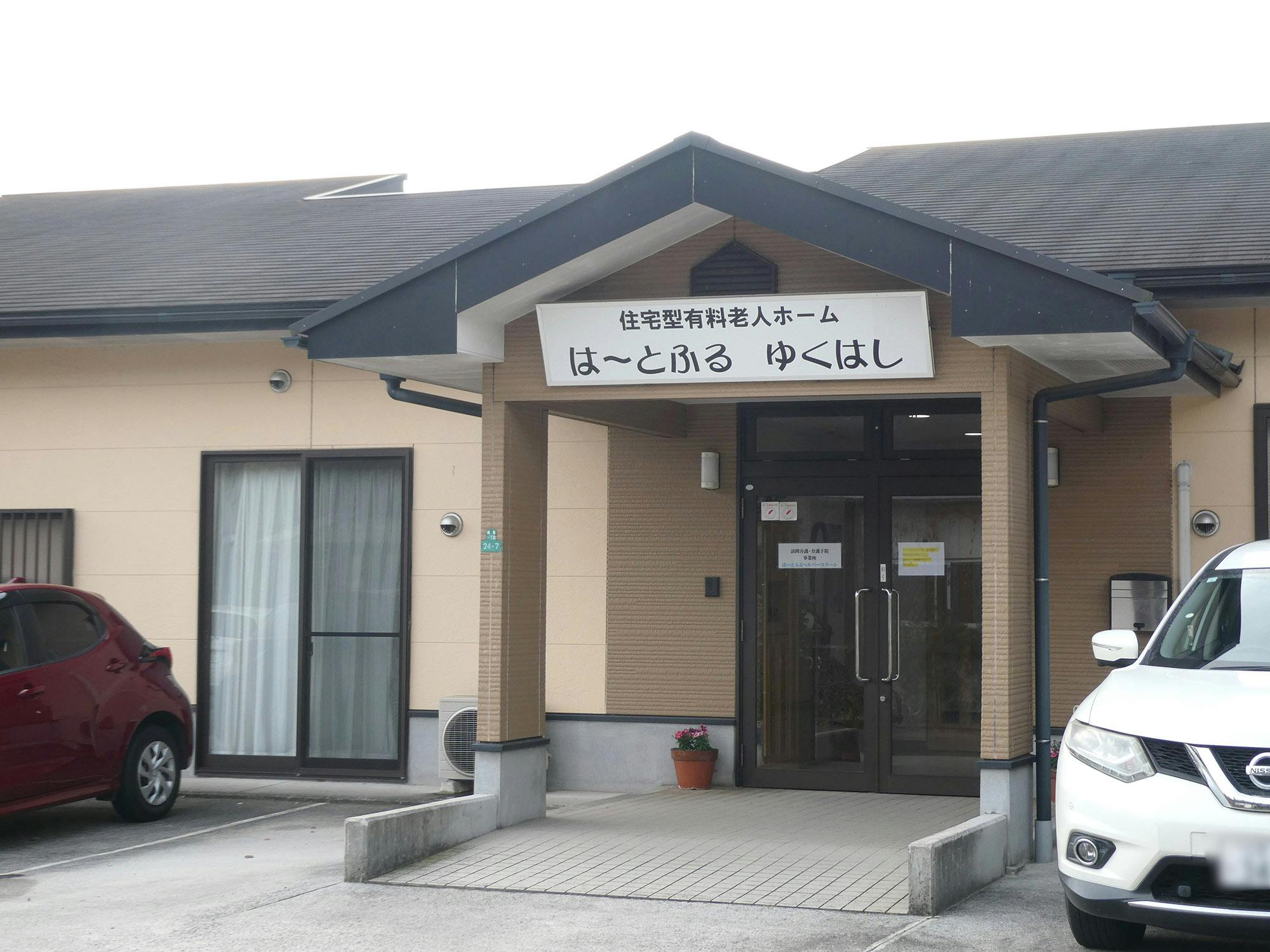 住宅型有料老人ホームはーとふるゆくはし 入口