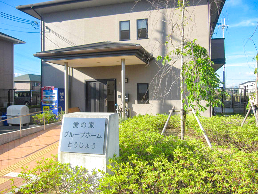 愛の家グループホームとうじょう 外観