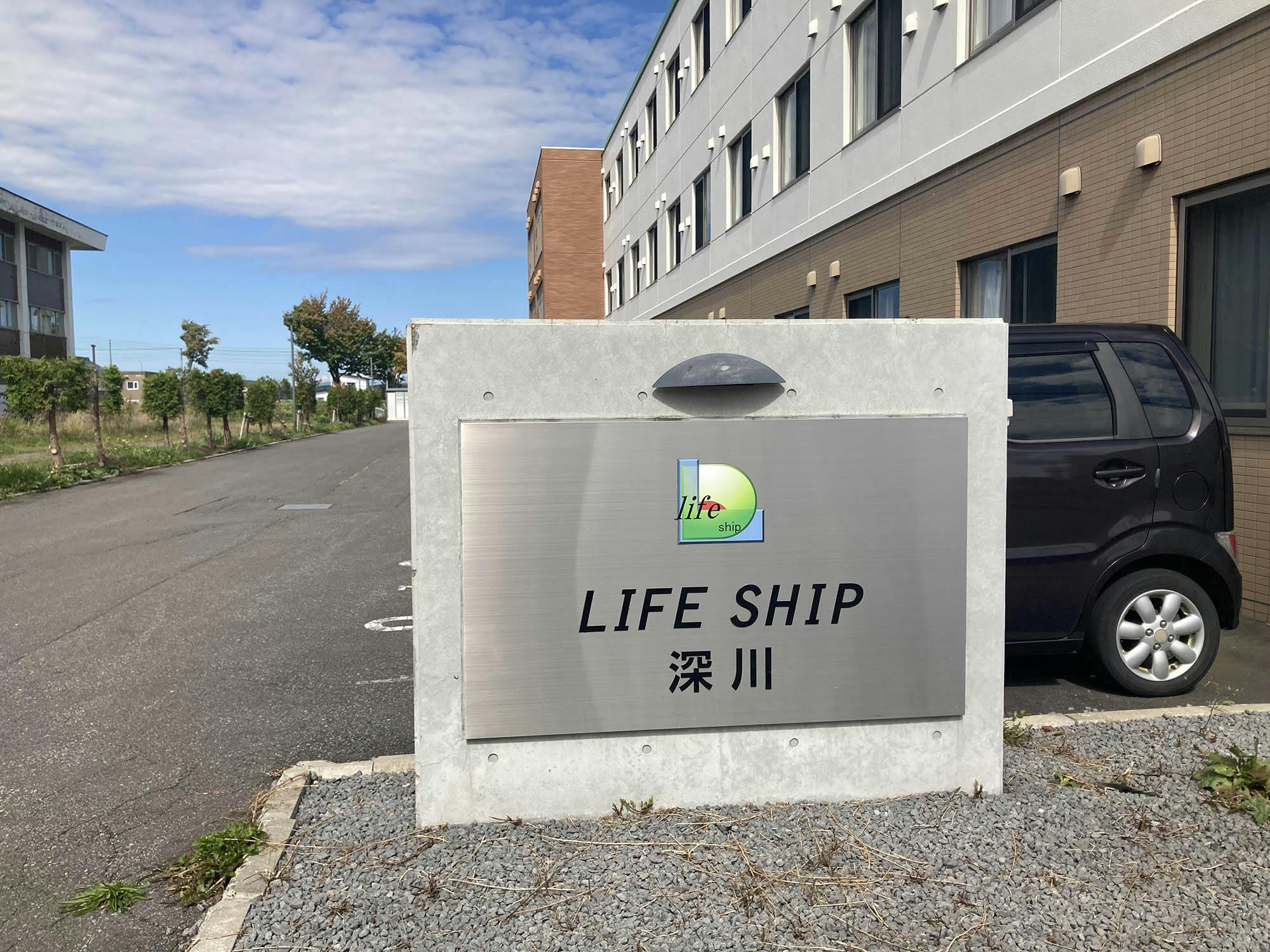 ライフシップ深川 看板
