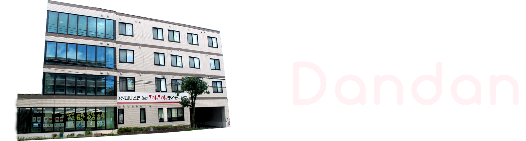 だんだんホーム 外観