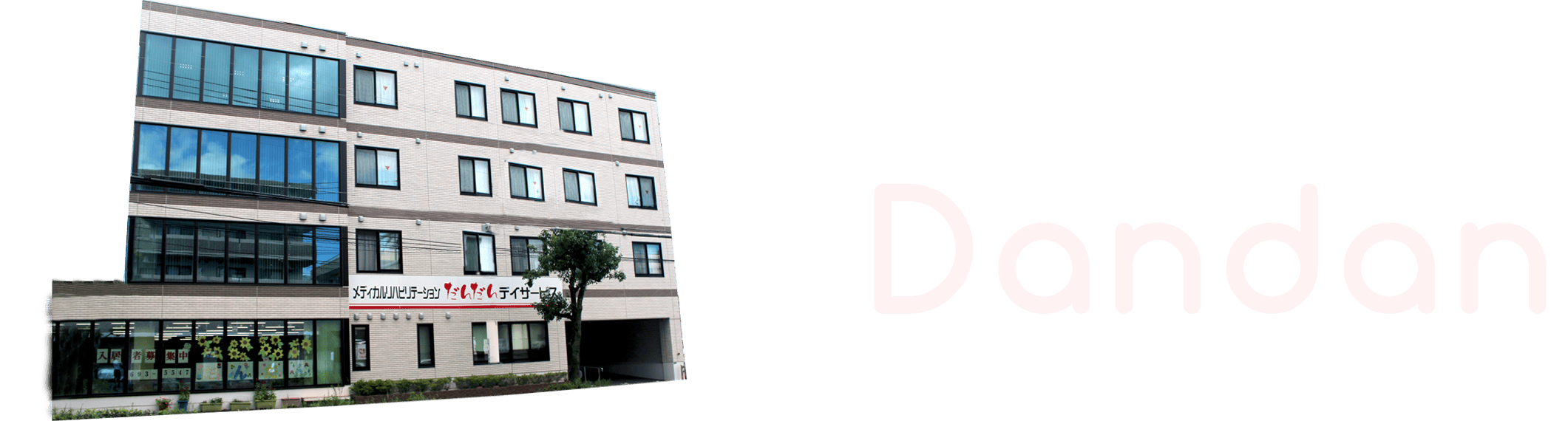 だんだんホーム 外観