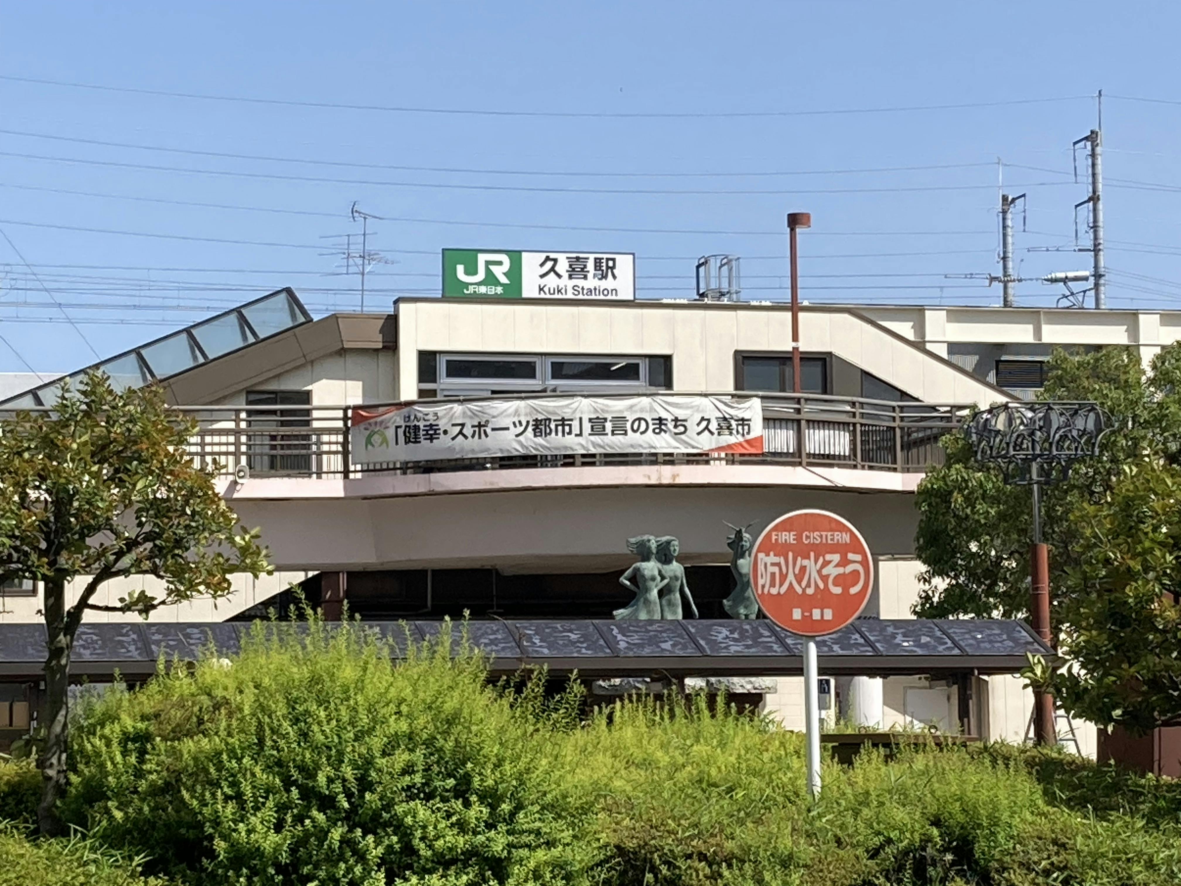 介護付有料老人ホームみんなの家・久喜 久喜駅