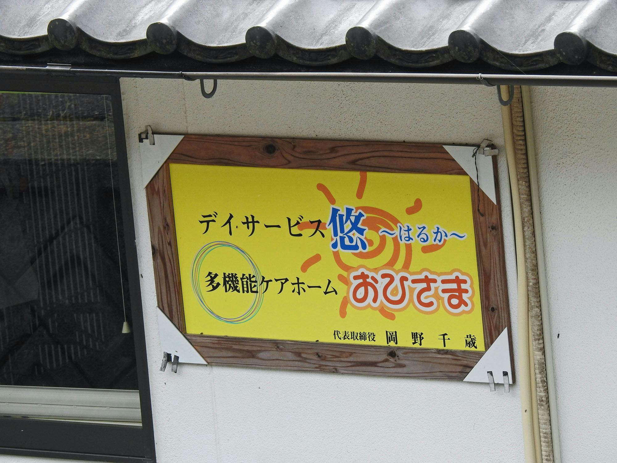 有料老人ホームチアフル東館 看板