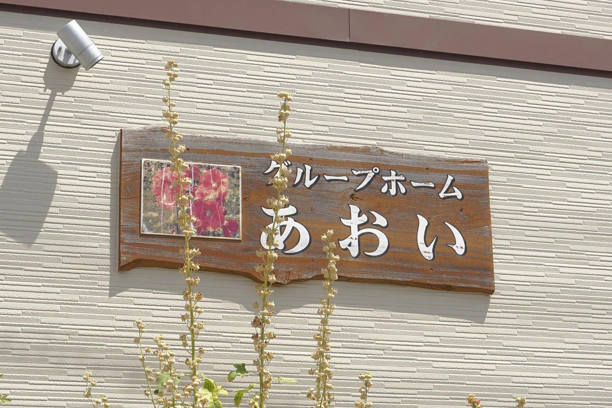 グループホームあおい 看板