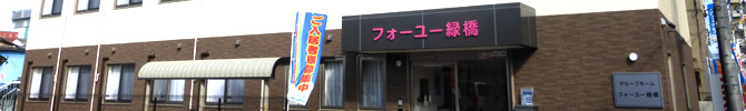 グループホームフォーユー緑橋 外観