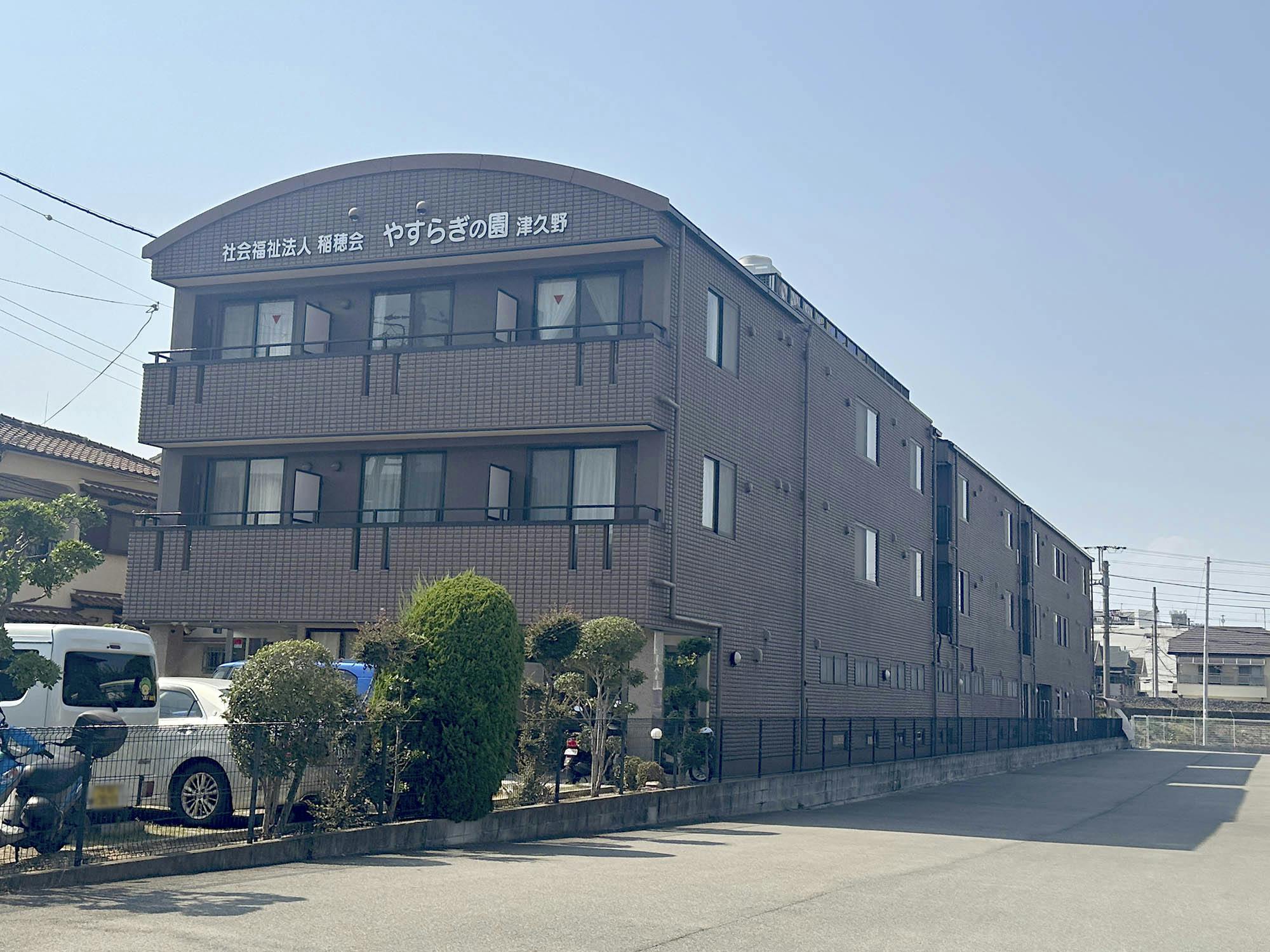 やすらぎの園津久野 外観