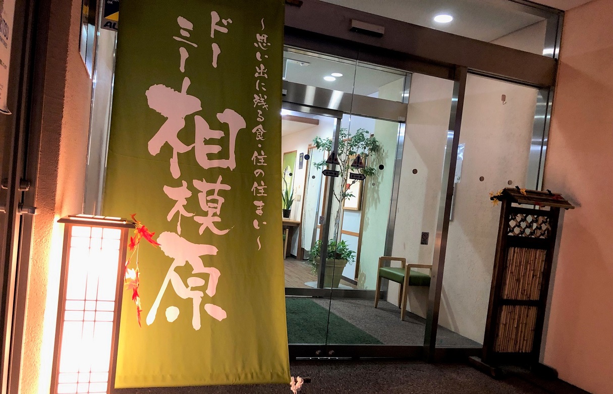 ドーミー相模原 玄関