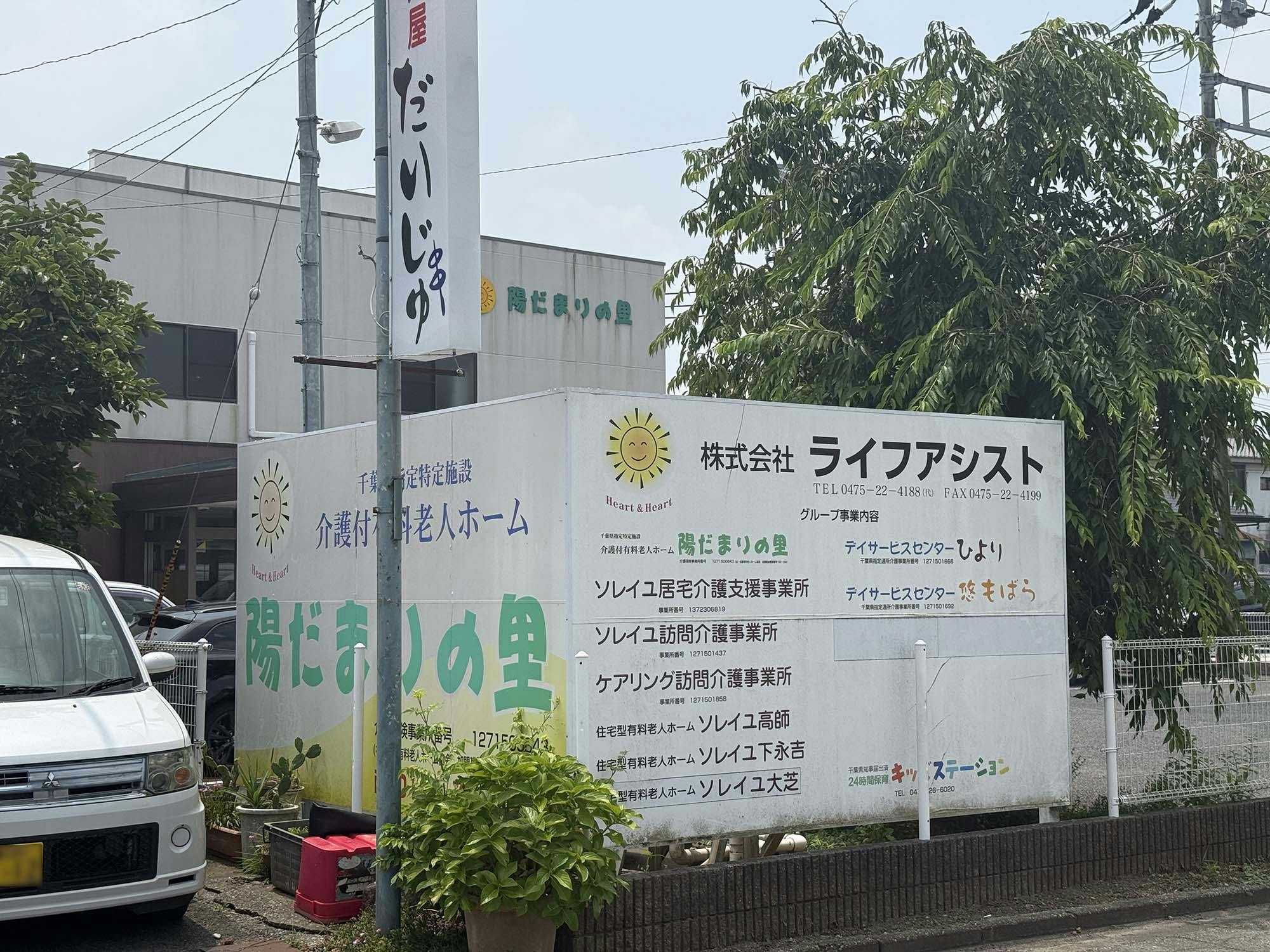 介護付き有料老人ホーム陽だまりの里 外観